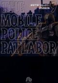 機動警察パトレイバー（9）画像