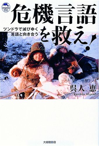 楽天ブックス: 危機言語を救え！ - ツンドラで滅びゆく言語と向き合う