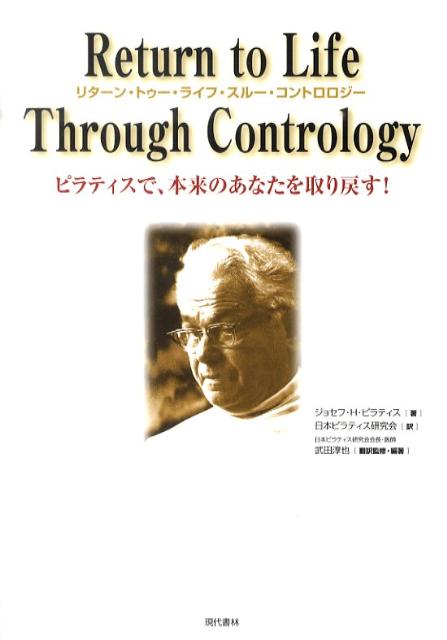 楽天ブックス リターン トゥー ライフ スルー コントロロジー ピラティスで 本来のあなたを取り戻す ジョセフ ヒューベルトゥス ピラティス 本