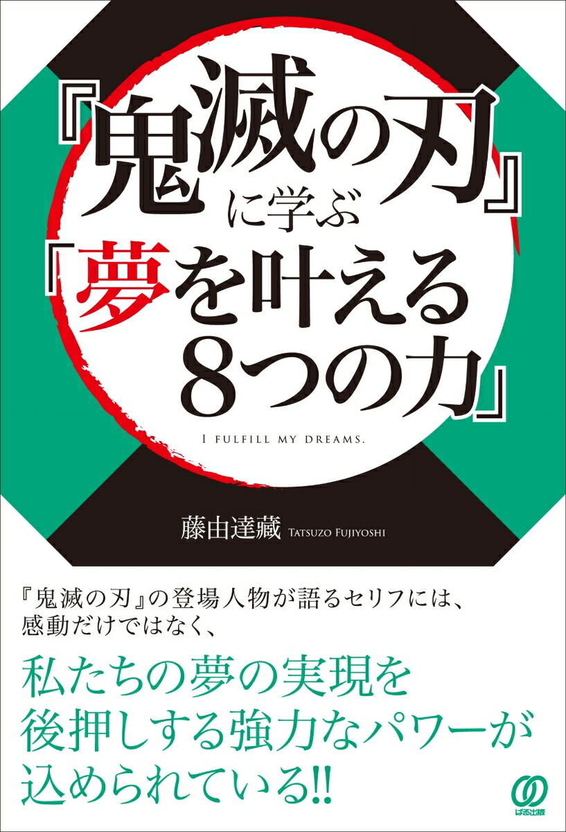 楽天ブックス: 『鬼滅の刃』に学ぶ「夢を叶える8つの力」 - 藤由達藏