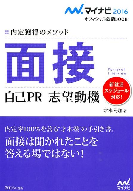 楽天ブックス 面接自己pr志望動機 16 内定獲得のメソッド 才木弓加 本