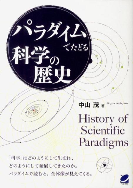 楽天ブックス: パラダイムでたどる科学の歴史 - 中山茂（科学史