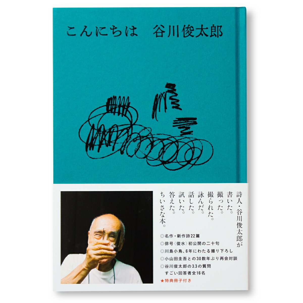 楽天ブックス こんにちは 谷川俊太郎 9784904292792 本