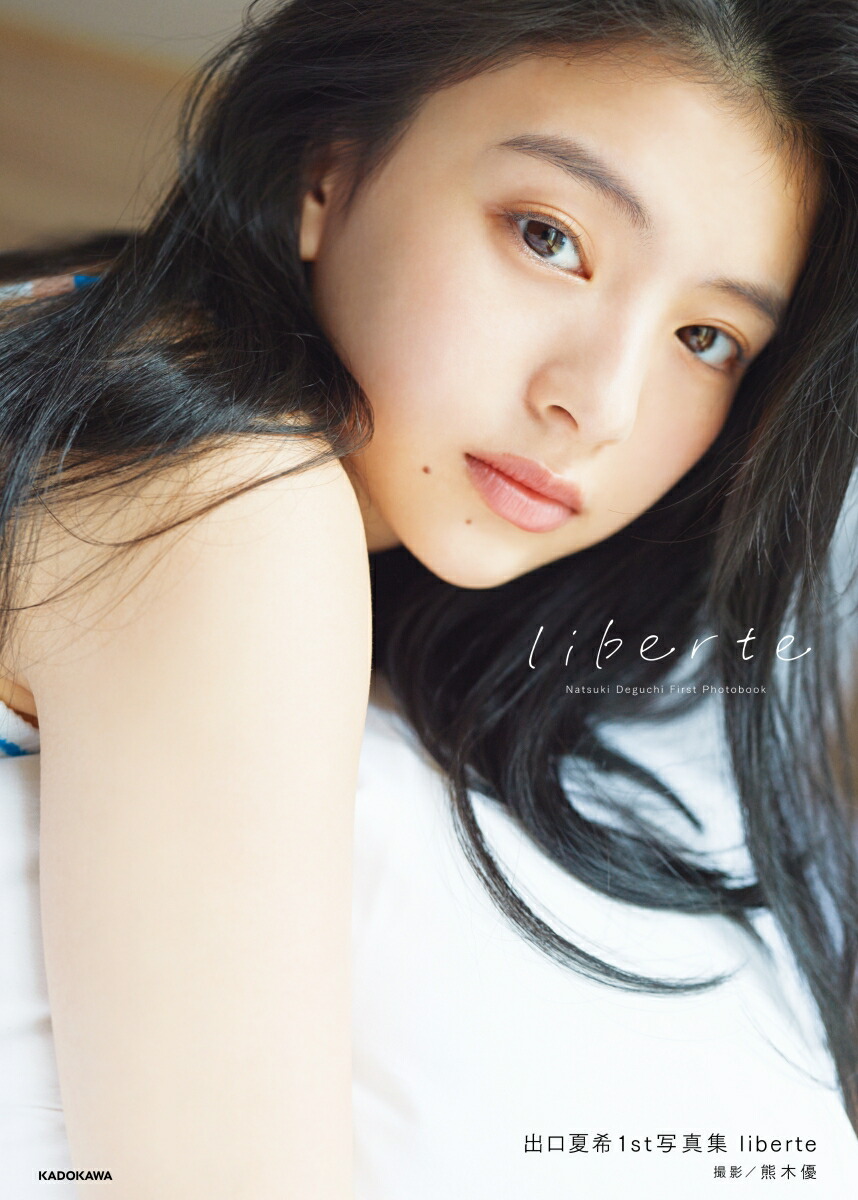 出口夏希1st写真集 liberte【楽天ブックス限定特典：ポスト