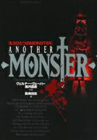 もうひとつのMONSTER画像