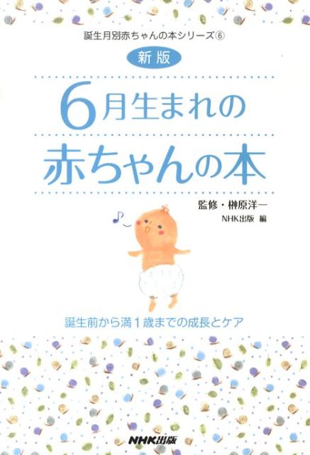 楽天ブックス 6月生まれの赤ちゃんの本新版 誕生前から満1歳までの成長とケア 日本放送出版協会 本