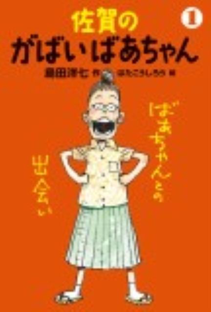 楽天ブックス 佐賀のがばいばあちゃん 1 島田洋七 本