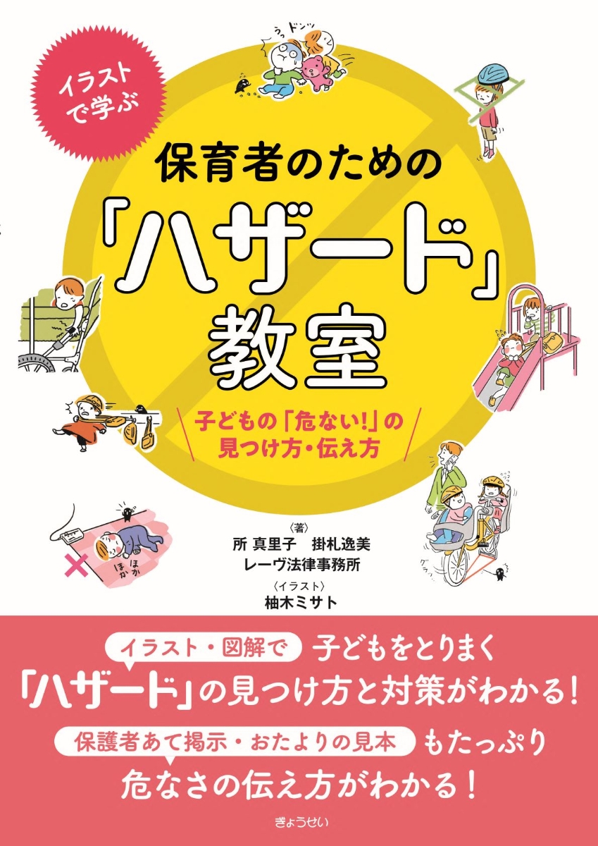 楽天ブックス: イラストで学ぶ 保育者のための「ハザード」教室