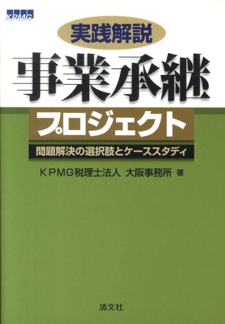 楽天ブックス 実践解説事業承継プロジェクト 問題解決の選択肢とケーススタディ Kpmg税理士法人 9784433322793 本