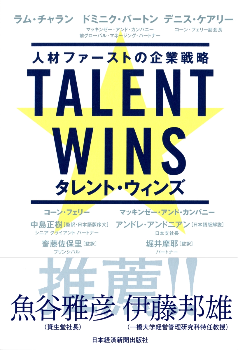楽天ブックス Talent Wins タレント ウィンズ 人材ファーストの企業戦略 ラム チャラン 本