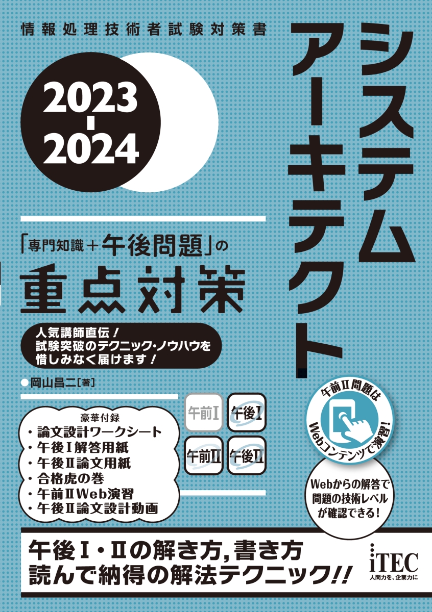 楽天ブックス: 2023-2024 システムアーキテクト「専門知識+午後問題