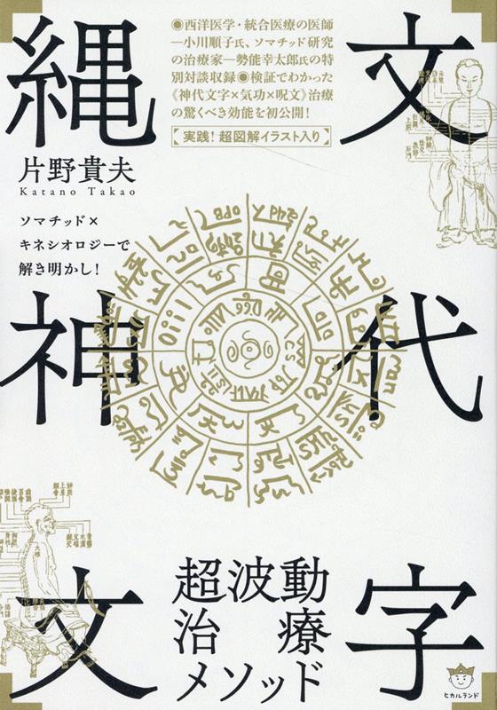 楽天ブックス: 「縄文神代文字」超波動治療メソッド - ソマチッド