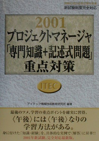 プロジェクトマネ-ジャ 「専門知識＋記述式問題」重点対策 ２００６ /アイテック/アイテック（大型本） 楽天ブックス: プロジェクトマネージャ「専門知識＋記述式問題