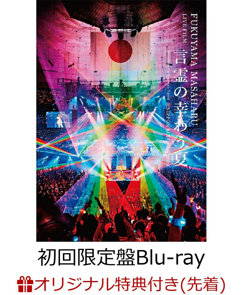 【楽天ブックス限定先着特典】FUKUYAMA MASAHARU LIVE FILM 言霊の幸わう夏@NIPPON BUDOKAN 2023(初回限定盤)【Blu-ray】(フォトカード（楽天ブックス絵柄）)画像