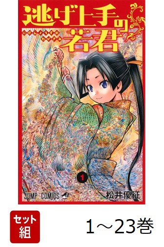 楽天ブックス: 【全巻】 逃げ上手の若君 1-23巻セット - 松井 優征