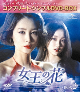 女王の花 BOX2 ＜コンプリート・シンプルDVD-BOX＞画像