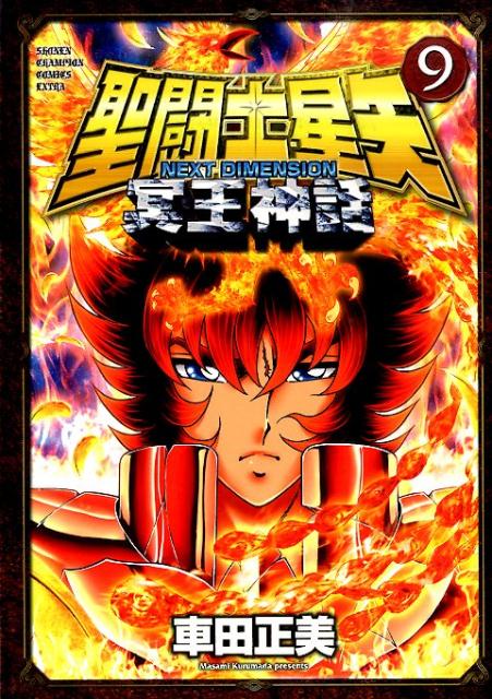 聖闘士（セイント）星矢NEXTDIMENSION冥王神話9（少年チャンピオン・コミックス・エクストラ）[車田正美]
