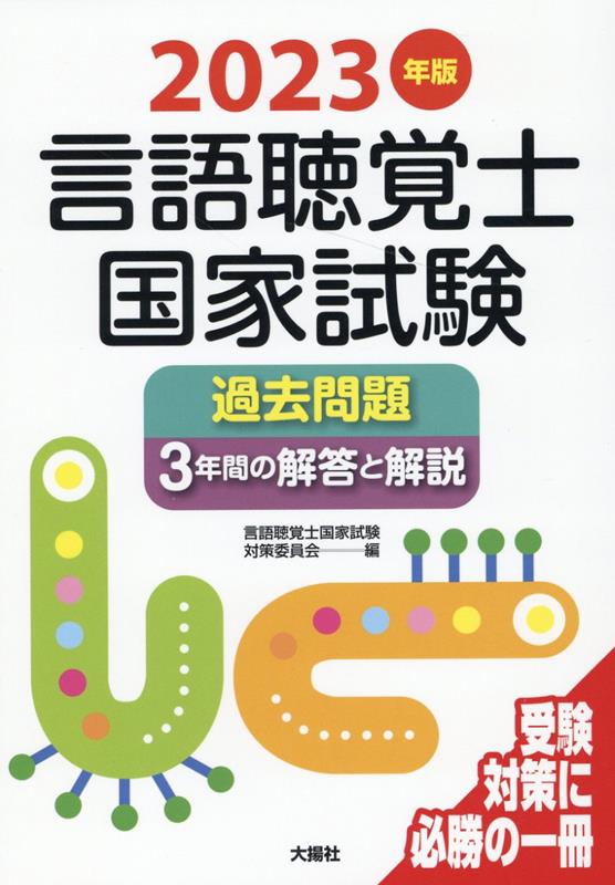 楽天ブックス: 2023年版言語聴覚士国家試験過去問題3年間の解答と解説