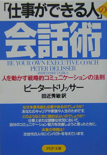 楽天ブックス 仕事ができる人 の会話術 人を動かす戦略的コミュニケーションの法則 ピーター ドリッサー 9784569662794 本