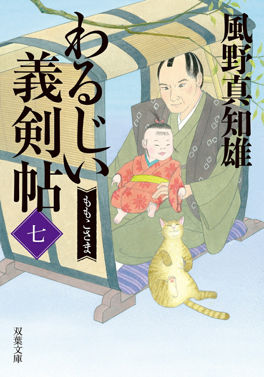 楽天ブックス: わるじい義剣帖（七） ももこさま - 風野真知雄 