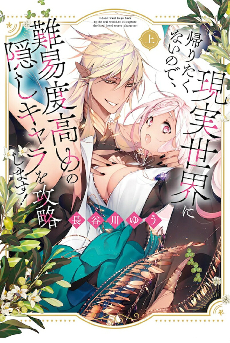 現実世界に帰りたくないので、難易度高めの隠しキャラを攻略します！上（キュンコミックスTLセレクション）[長谷川ゆう]