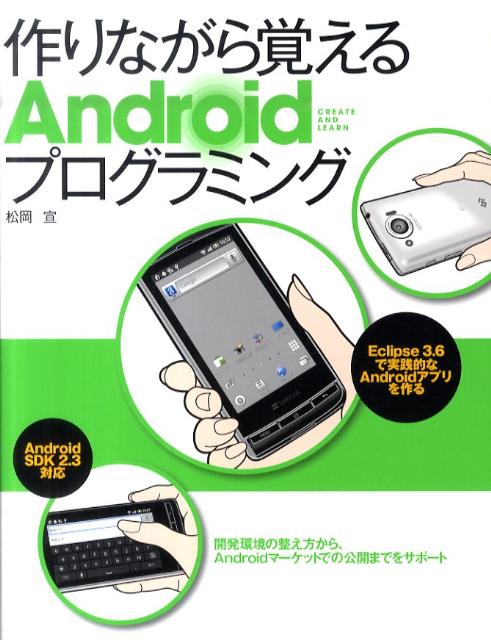 楽天ブックス 作りながら覚えるandroidプログラミング 松岡宣 本