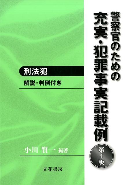 cacanapa 犯罪事実記載の実務・刑法犯・特別法犯Ⅰ・Ⅱ・充実犯罪事実記載例 特別法犯 | miniaturetoyshop.com