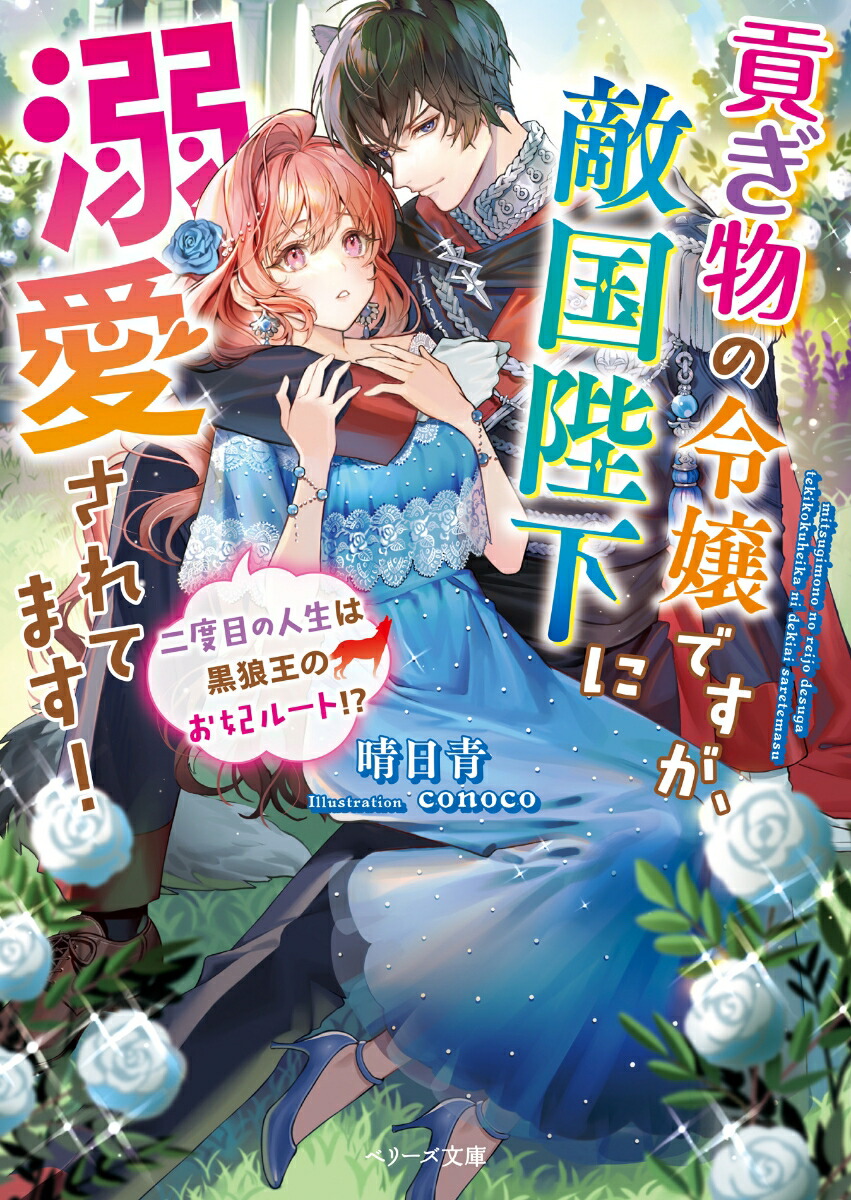 楽天ブックス: 貢ぎ物の令嬢ですが、敵国陛下に溺愛されてます！～二度目の人生は黒狼王のお妃ルート!?～ - 晴日青 - 9784813712794 :  本