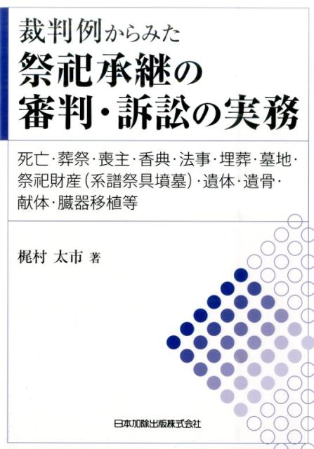 楽天ブックス: 裁判例からみた祭祀承継の審判・訴訟の実務 - 死亡・葬祭・喪主・香典・法事・埋葬・墓地・祭祀財産 - 梶村太市 -  9784817842794 : 本