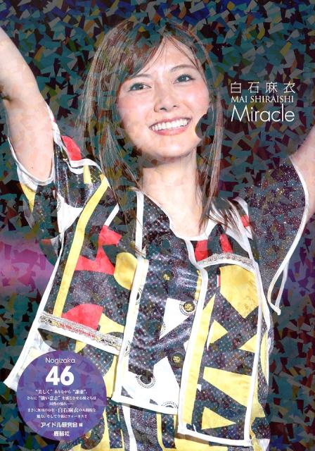 楽天市場】乃木坂46 白石麻衣 インフルエンサー(TYPE-A)(DVD付