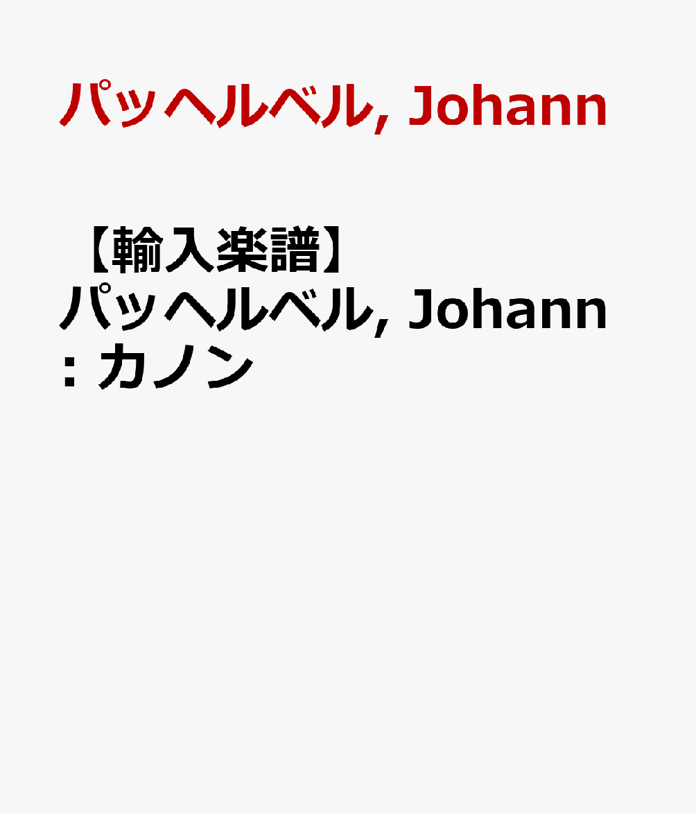 楽天ブックス 輸入楽譜 パッヘルベル Johann カノン パッヘルベル Johann 本