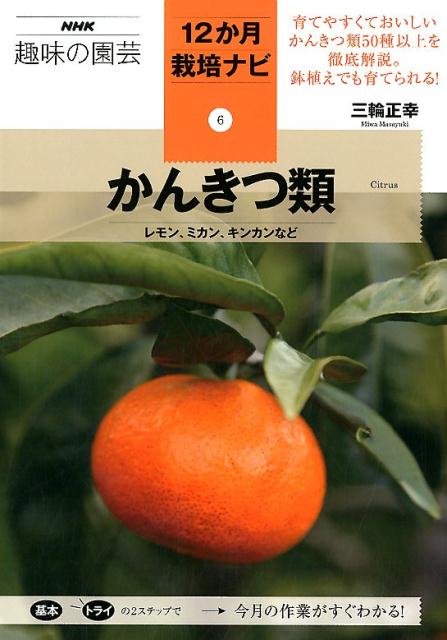 楽天ブックス: かんきつ類 - レモン、ミカン、キンカンなど - 三輪正幸