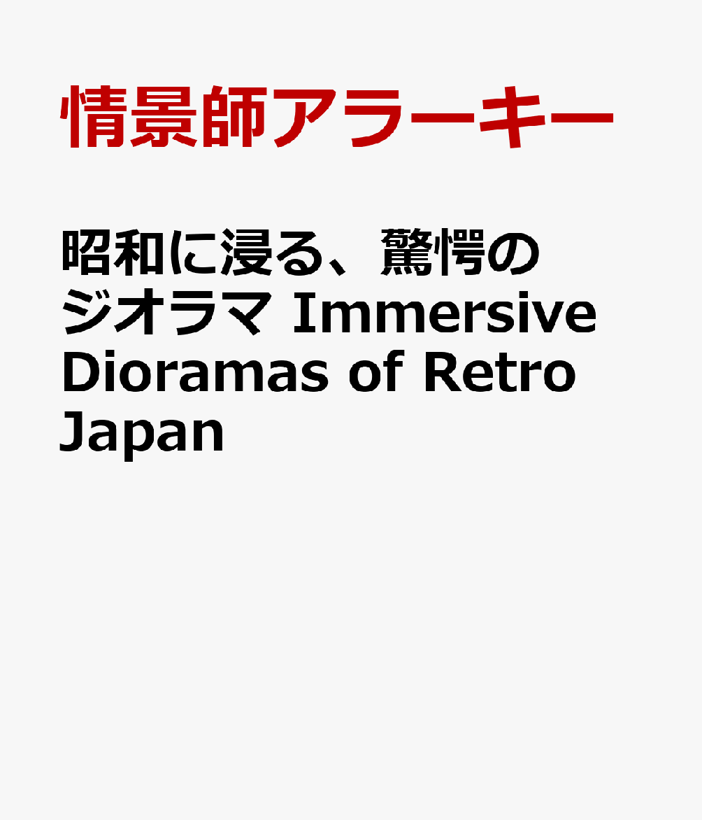 昭和に浸る、驚愕のジオラマ Immersive Dioramas of Retro Japan画像