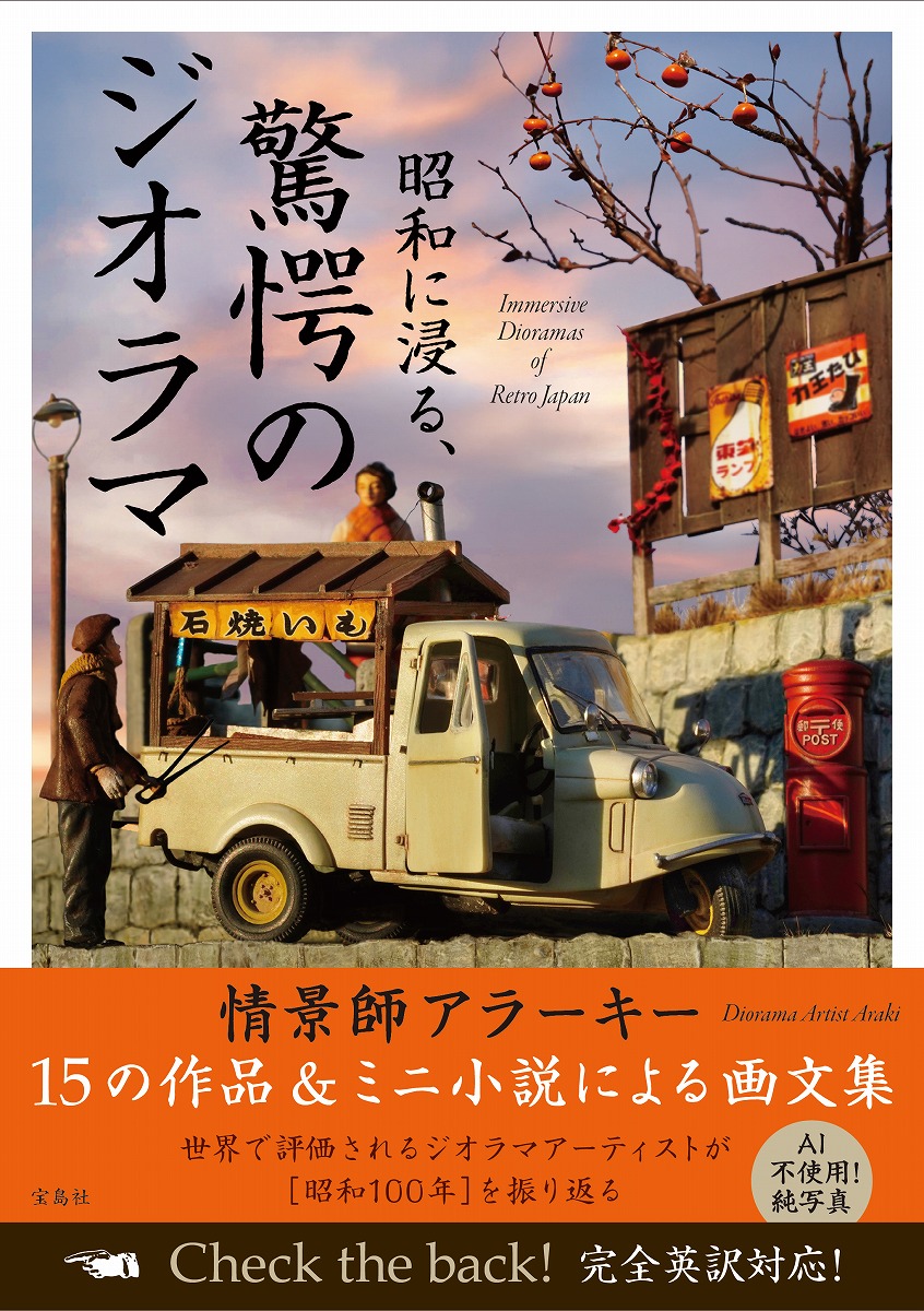 昭和に浸る、驚愕のジオラマ Immersive Dioramas of Retro Japan画像