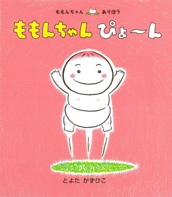 ももんちゃんぴょ～ん（ももんちゃんあそぼう）[とよたかずひこ]