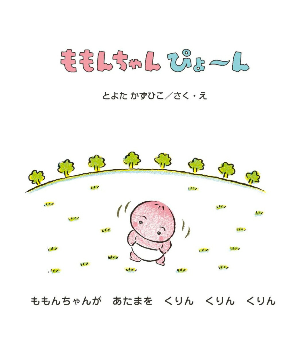 ももんちゃんぴょ～ん（ももんちゃんあそぼう）[とよたかずひこ]