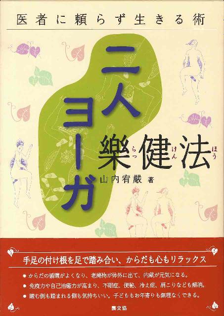 二人ヨーガ樂健法改訂9版　医者に頼らず生きる術