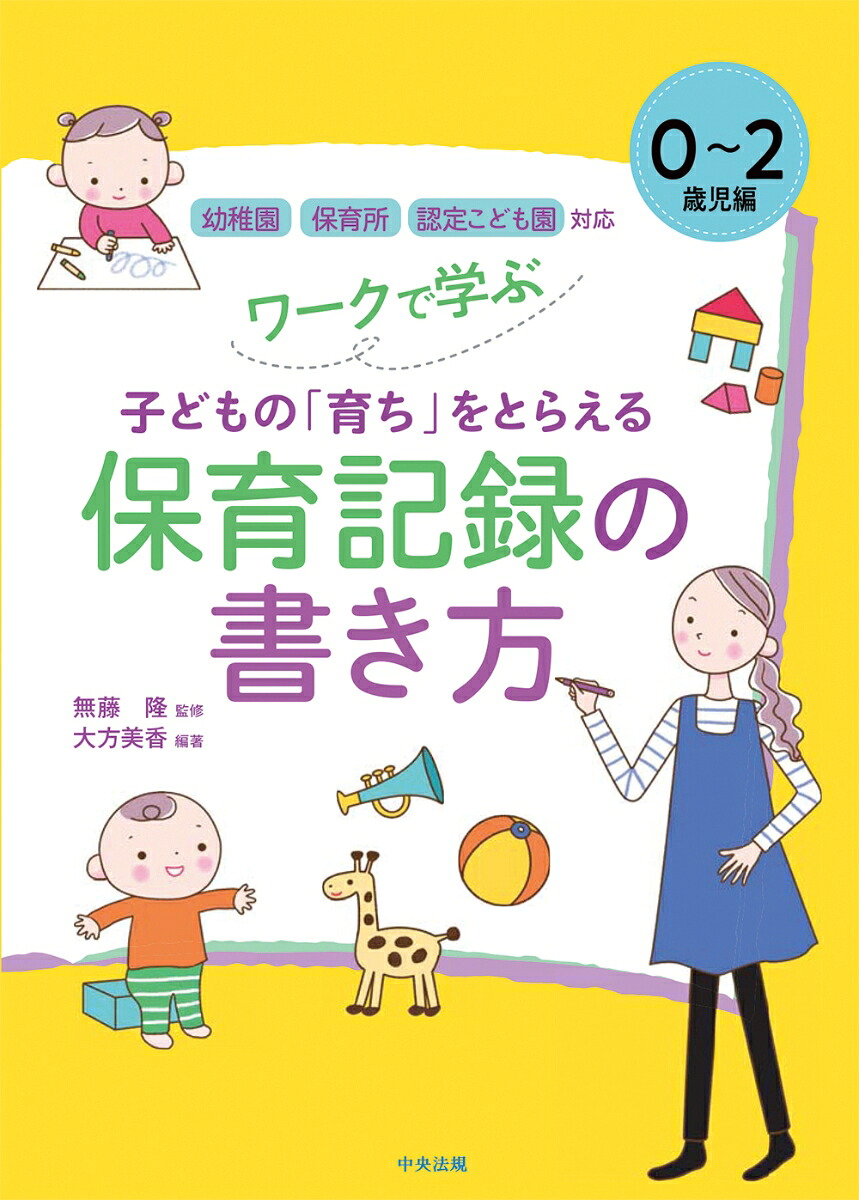 ワークで学ぶ子どもの「育ち」をとらえる保育記録の書き方0～2歳児編幼稚園・保育所・認定こども園対応[無藤隆]