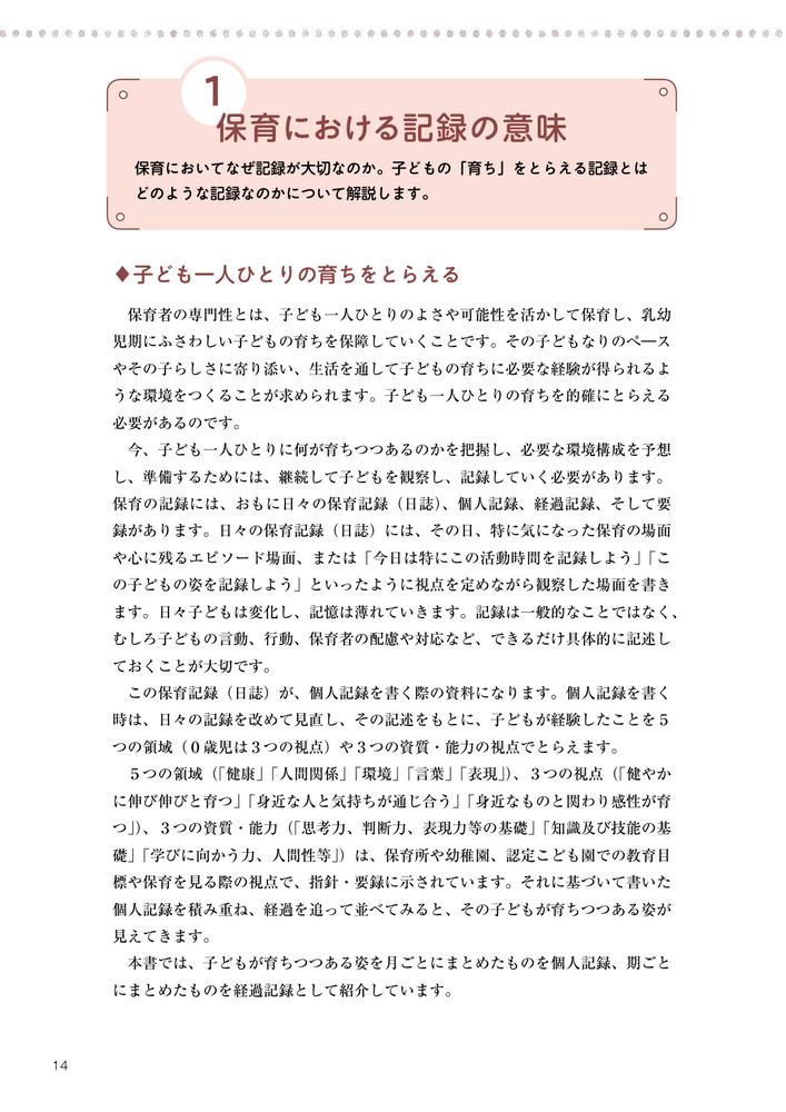 ワークで学ぶ子どもの「育ち」をとらえる保育記録の書き方0～2歳児編幼稚園・保育所・認定こども園対応[無藤隆]