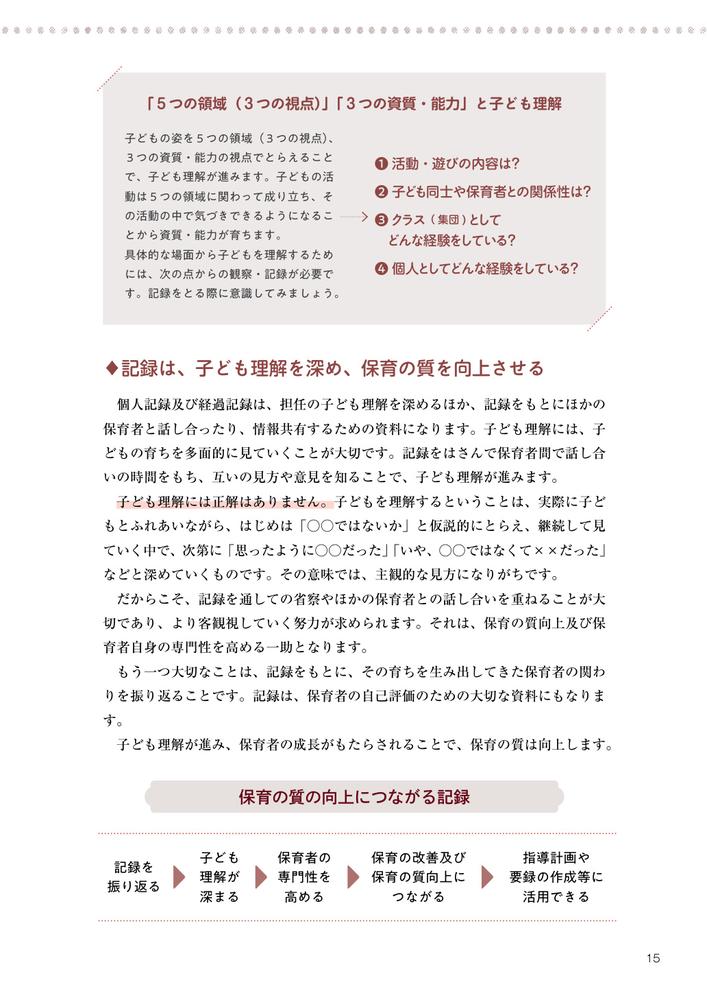ワークで学ぶ子どもの「育ち」をとらえる保育記録の書き方0～2歳児編幼稚園・保育所・認定こども園対応[無藤隆]