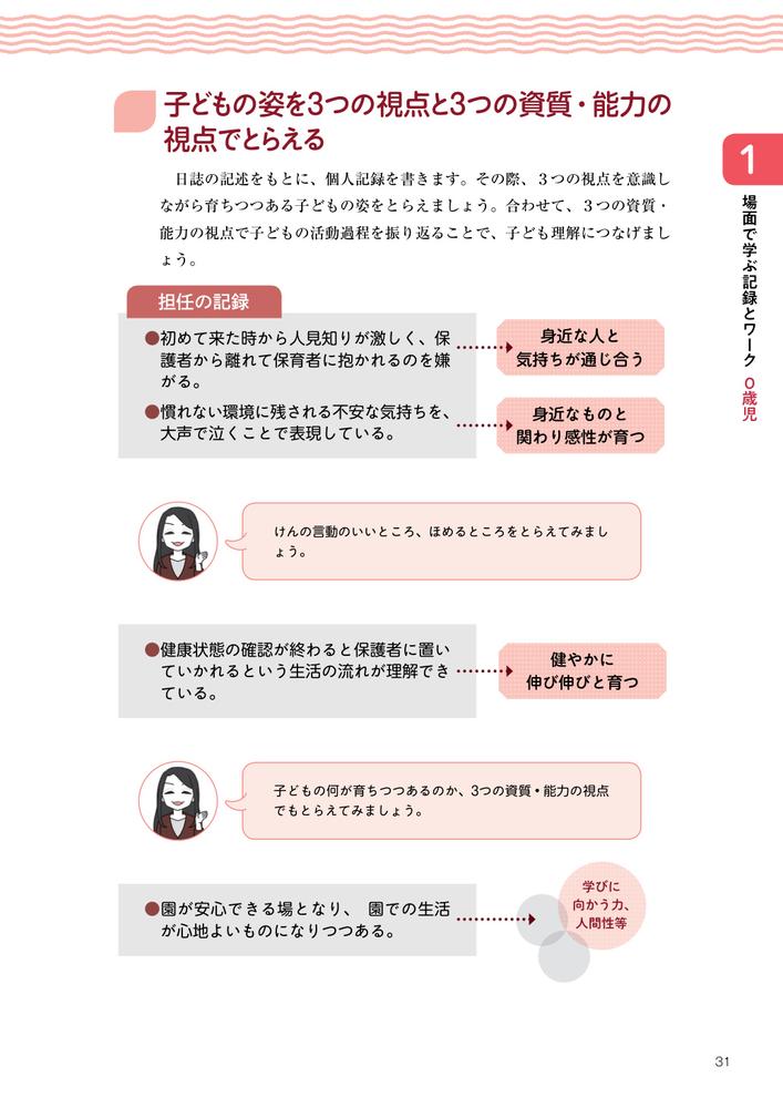 ワークで学ぶ子どもの「育ち」をとらえる保育記録の書き方0～2歳児編幼稚園・保育所・認定こども園対応[無藤隆]
