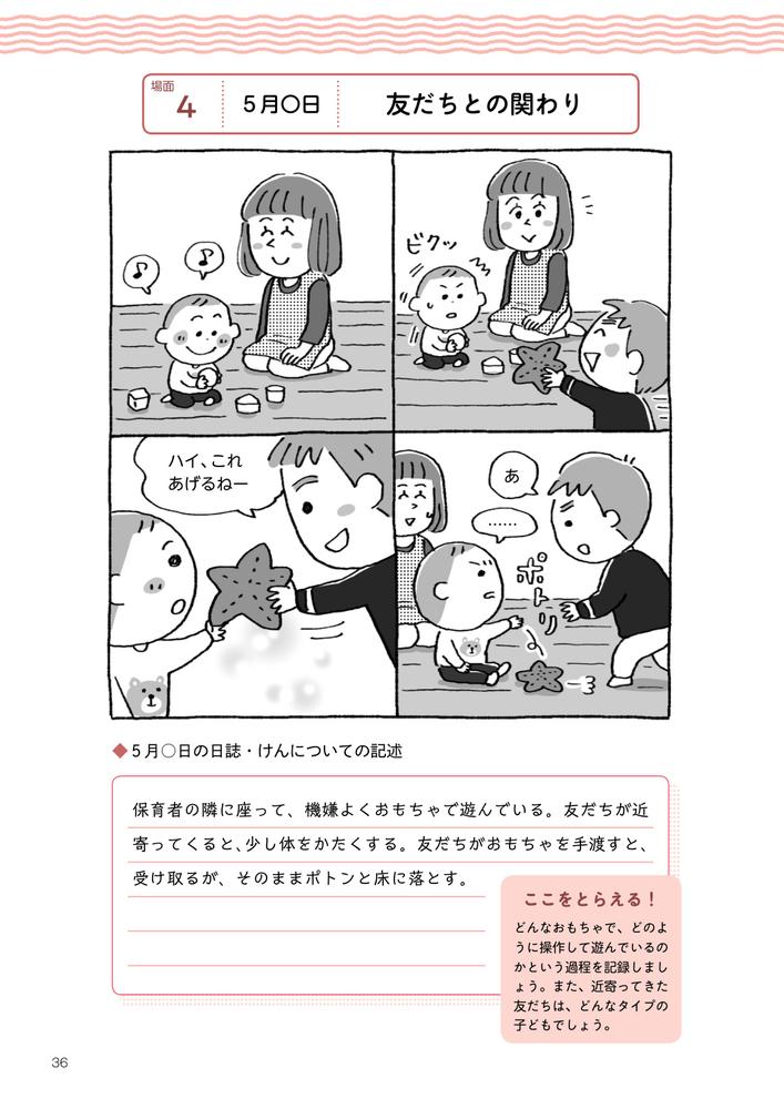 ワークで学ぶ子どもの「育ち」をとらえる保育記録の書き方0～2歳児編幼稚園・保育所・認定こども園対応[無藤隆]