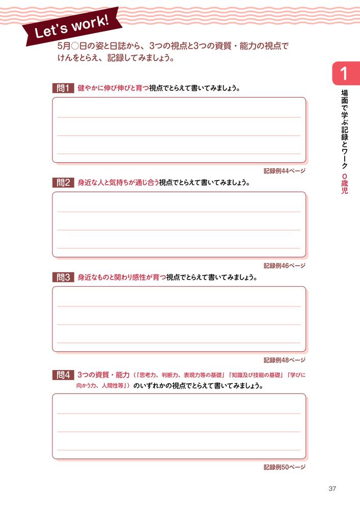 ワークで学ぶ子どもの「育ち」をとらえる保育記録の書き方0～2歳児編幼稚園・保育所・認定こども園対応[無藤隆]