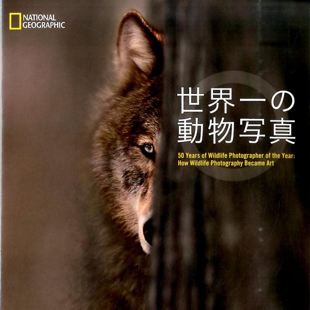 楽天ブックス 世界一の動物写真 ロザムンド キッドマン コックス 本