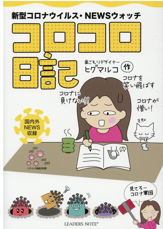 コロコロ日記新型コロナウィルス・NEWSウォッチ[ヒグマルコ]
