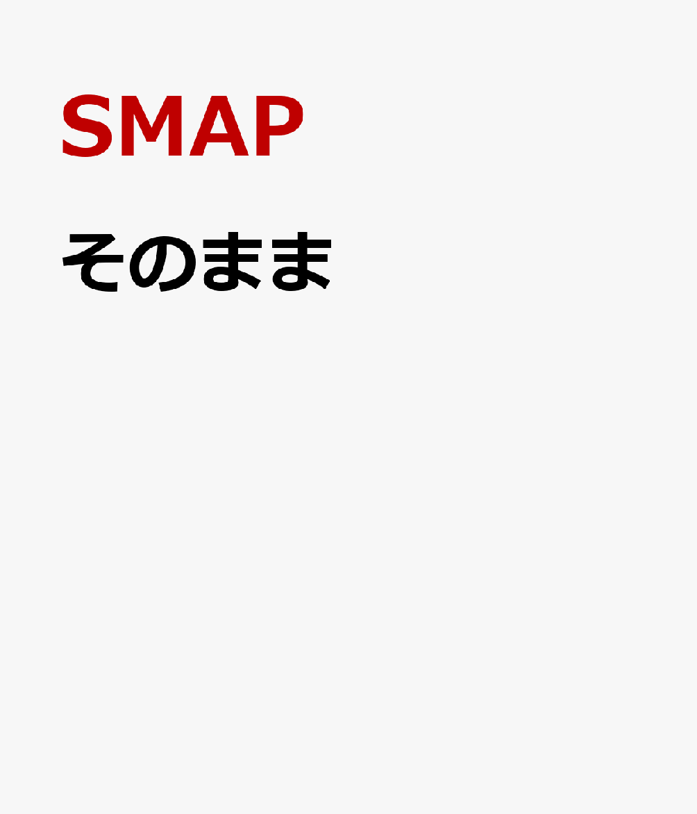 楽天ブックス そのまま Smap Cd