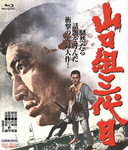 山口組三代目 4Kリマスター【Blu-ray】画像