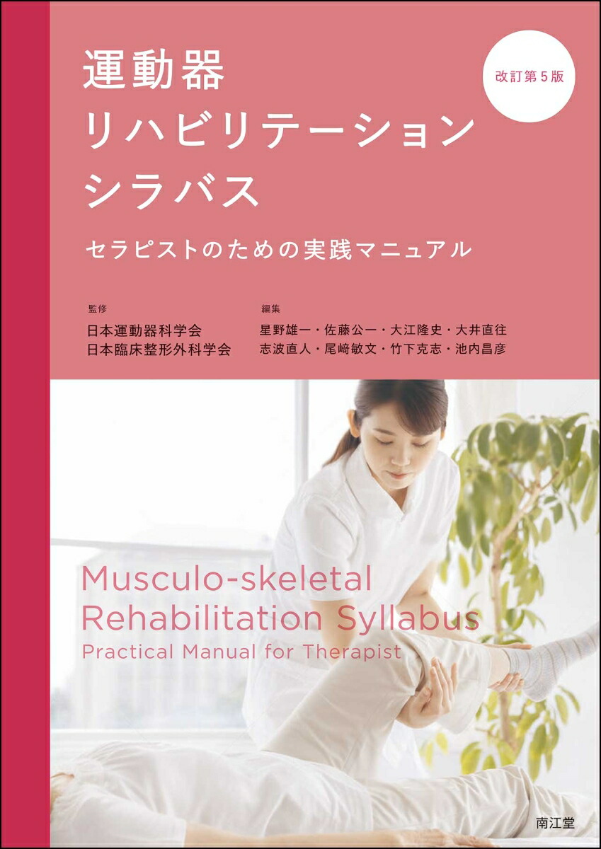 楽天ブックス: 運動器リハビリテーションシラバス（改訂第5版