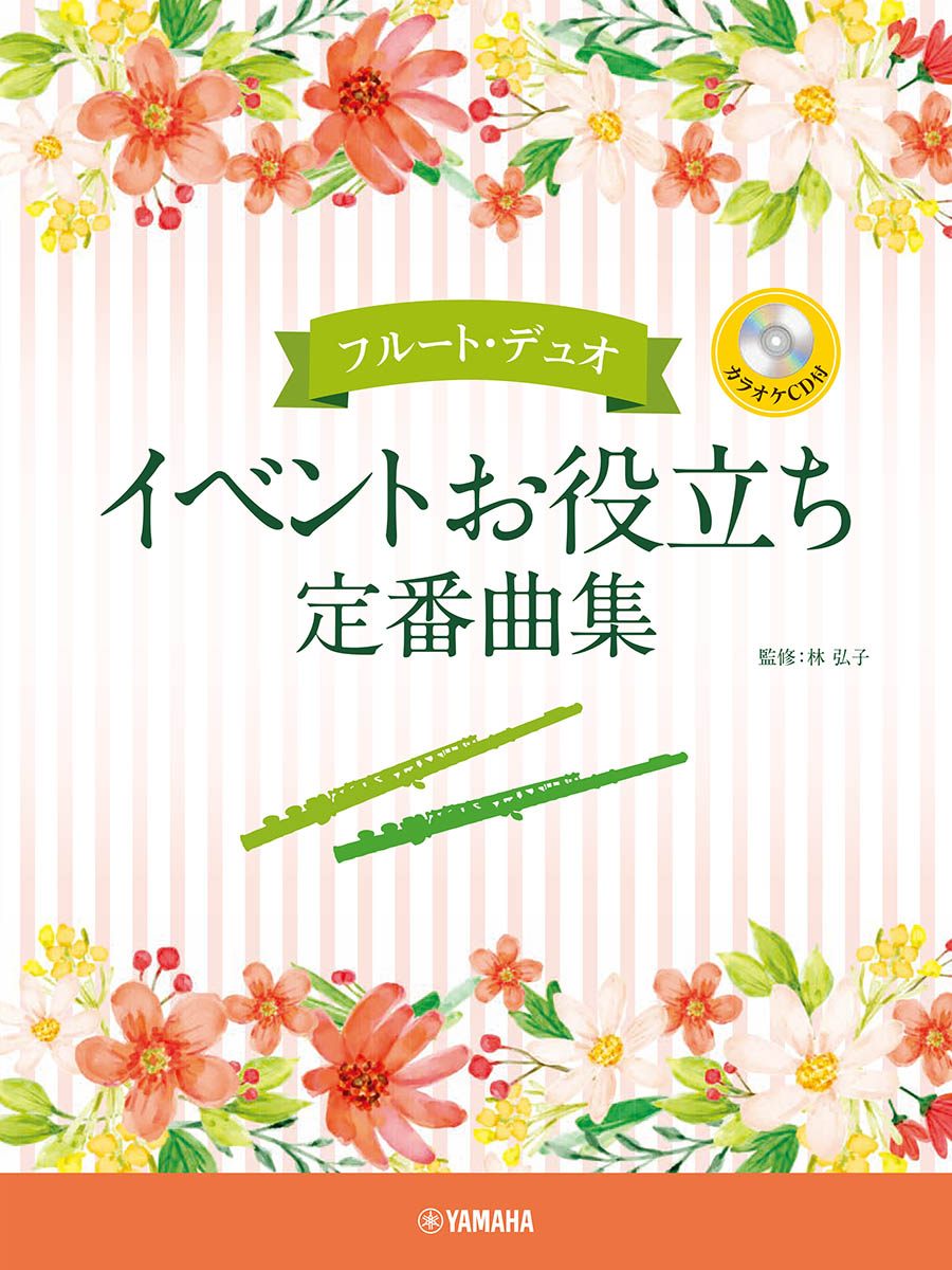 楽天ブックス: フルート・デュオ イベントお役立ち定番曲集 - 林 弘子 - 9784636102796 : 本