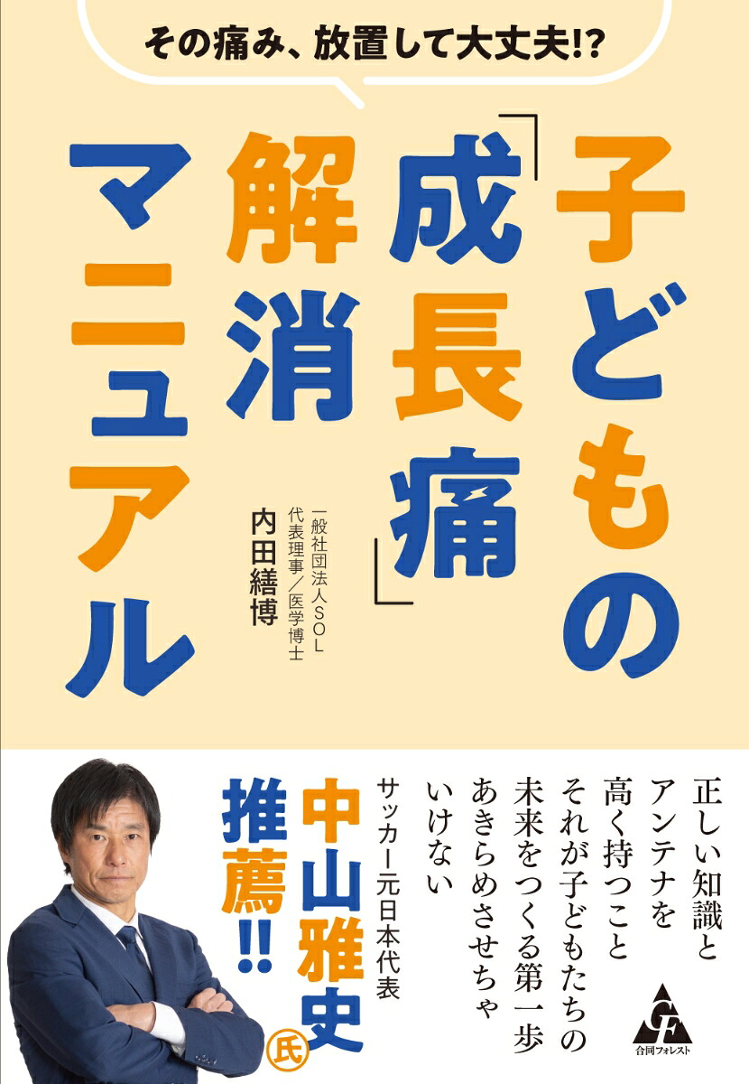 子どもの「成長痛」解消マニュアルその痛み、放置して大丈夫!?[内田繕博]